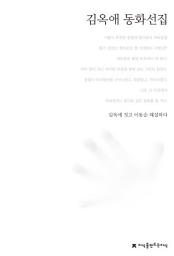 Icon image 김옥애 동화선집