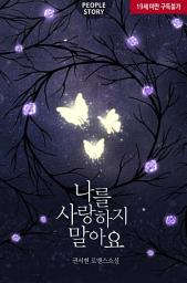 Icon image 나를 사랑하지 말아요