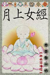 Icon image 月上女經