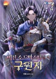 Icon image 미친 소드마스터들의 구원자 4권