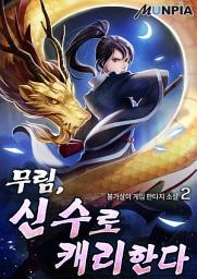 Icon image 무림, 신수로 캐리한다 2권