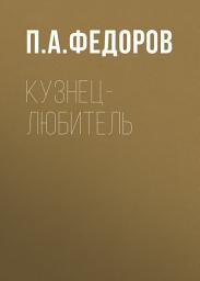 Icon image Кузнец-любитель