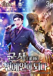Icon image 군사(軍師), 연예인이 되다. [개정판] 3권