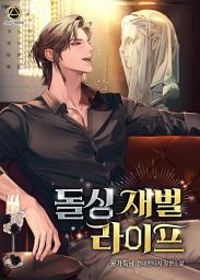 Icon image 돌싱 재벌 라이프 2권