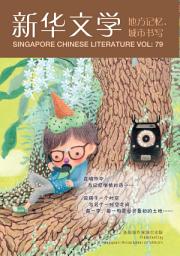 Icon image 新华文学79-城市记忆·地方书写: 城市书写专辑