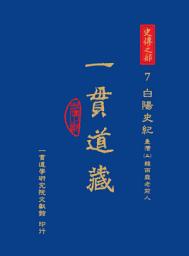 Icon image 一貫道藏‧史傳之部（7）：白陽史記．臺灣（三）