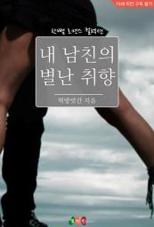 Icon image 내 남친의 별난 취향: 한뼘 로맨스 컬렉션 632