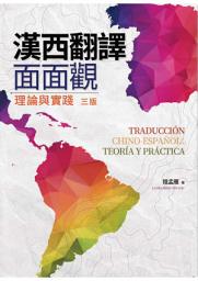 Icon image 漢西翻譯面面觀：理論與實踐──Traducción Chino-Español: teoría y práctica（三版）
