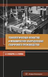 Icon image Технологическая оснастка и механическое оборудование сварочного производства