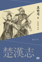 Icon image 이문열 초한지 6: 동트기 전