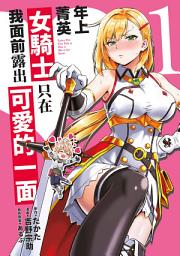 Icon image 年上菁英女騎士只在我面前露出可愛的一面(01)