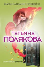 Icon image Жаркое дыхание прошлого