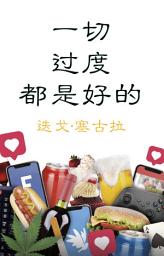 Icon image 一切过度都是好的