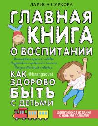Icon image Главная книга о воспитании. Как здорово быть с детьми