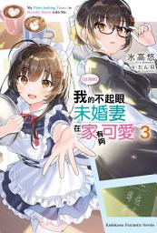 Icon image 【好消息】我的不起眼未婚妻在家有夠可愛。