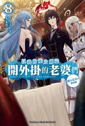 Icon image 以我的能力創造開外掛的老婆們: 概念交差的構造體