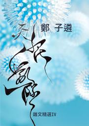 Icon image 天花亂墜: 鄭子遴雜文精選IV