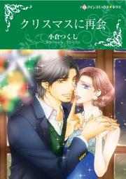 Icon image クリスマスに再会: ハーレクインコミックス