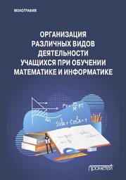 Icon image Организация различных видов деятельности учащихся при обучении математике и информатике