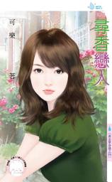 Icon image 尋香戀人～黃金單身漢之四: 禾馬文化水叮噹系列488