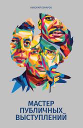Icon image Мастер публичных выступлений