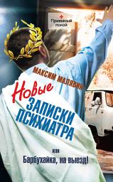 Icon image Новые записки психиатра, или Барбухайка, на выезд!