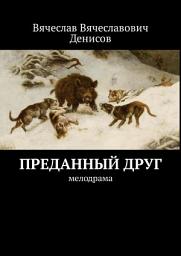 Icon image Преданный друг. Мелодрама