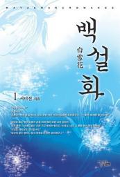 Icon image 백설화 1