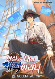 Icon image 현실에서 내가 해적이라니 4
