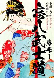 Icon image 忘八武士道　分冊版　