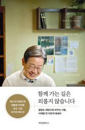 Icon image 함께 가는 길은 외롭지 않습니다: 절망도 희망으로 바꾸는 사람, 이재명 첫 자전적 에세이