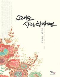 Icon image 그래도 사랑한다면
