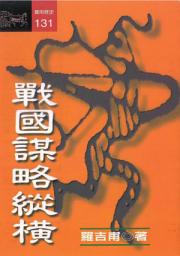 Icon image 戰國謀略縱橫