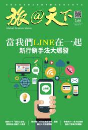 Icon image 旅@天下 Global Tourism Vision NO.59: 當我們LINE在一起 新行銷手法大爆發