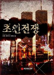 Icon image 초인전쟁 6 - 중
