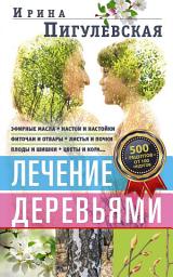 Icon image Лечение деревьями. 500 рецептов от 100 недугов