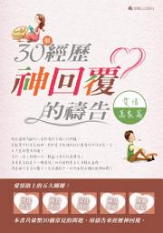 Icon image 30個經歷神回覆的禱告-愛情萬象