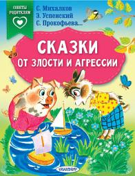 Icon image Сказки от злости и агрессии