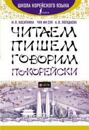 Icon image Читаем, пишем, говорим по-корейски (+ аудиоприложение)