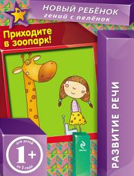 Icon image Приходите в зоопарк. Развитие речи