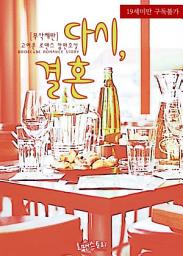 Icon image 다시, 결혼 (무삭제판): 1권