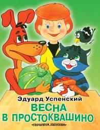 Icon image Весна в Простоквашино