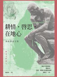 Icon image 耕情‧啟思‧在地心: 林政華詩文集
