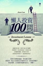 Icon image 懶人投資100問