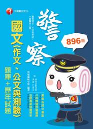 Icon image 109年國文(作文、公文與測驗) [題庫+歷年試題 ]