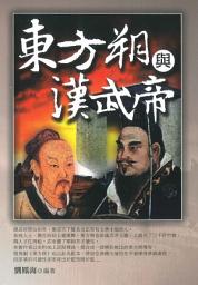 Icon image 東方朔與漢武帝