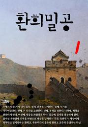 Icon image 환희밀공 1권