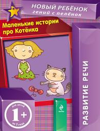 Icon image Маленькие истории про Котенка. Развитие речи