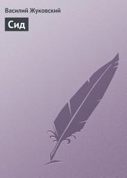 Icon image Сид