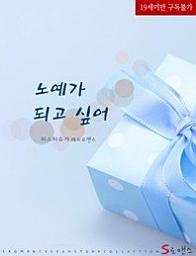 Icon image 노예가 되고 싶어